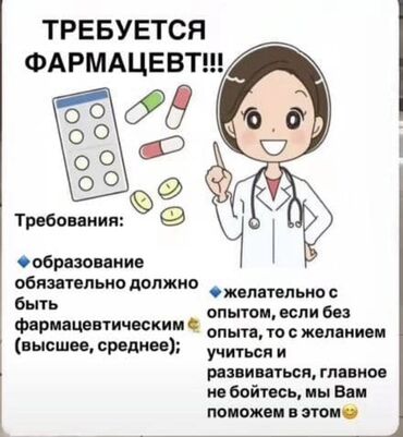 помощь по дому: Фармацевт