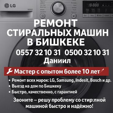Ремонт стиральных машин: 🔧 РЕМОНТ СТИРАЛЬНЫХ МАШИН В БИШКЕКЕ 🔧 📞 | — Даниил 🧰 Мастер с опытом — 2
