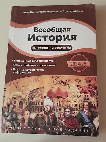Продаю учебное пособие «Всеобщая история» (Ümumi Tarix) автора Анара