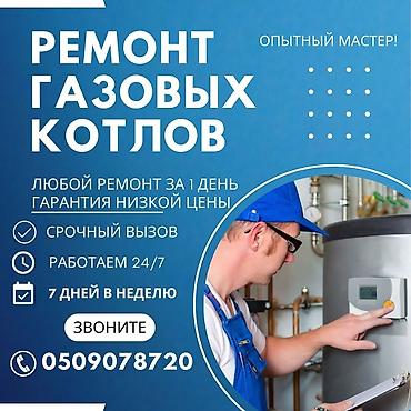 Ремонт газовых котлов - Опытный мастер - Любой ремонт за 1 день -