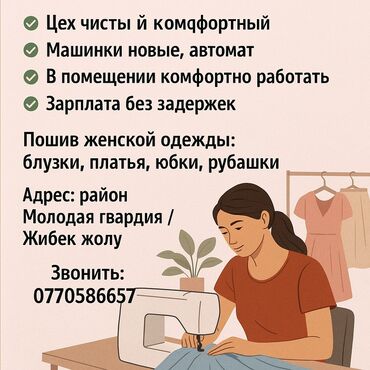 швейная цех работа: 🪡 В швейный цех требуются опытные швеи ✅ ✅Цех чистый и комфортный