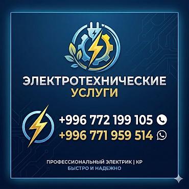 Электрики: Электрик | Перенос электроприборов, Установка счетчиков, Установка щитков Больше 6 лет опыта — 1