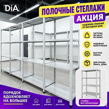Стеллаж с полками, акция, металлические стеллажи с полками, архивный at lalafo.kg Стеллаж с полками, акция, металлические стеллажи с полками, архивный