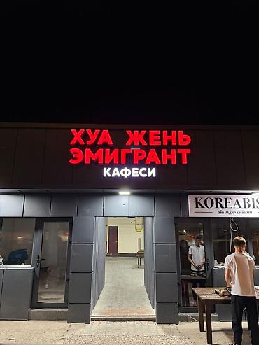 Изготовление рекламных конструкций: | Вывески, Лайтбоксы, Таблички, | Монтаж, Демонтаж, Разработка дизайна — 5
