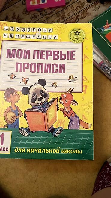 Русский язык и литература: Комплект учебных пособий для начальной школы. Состав: - «Мои первые — 11