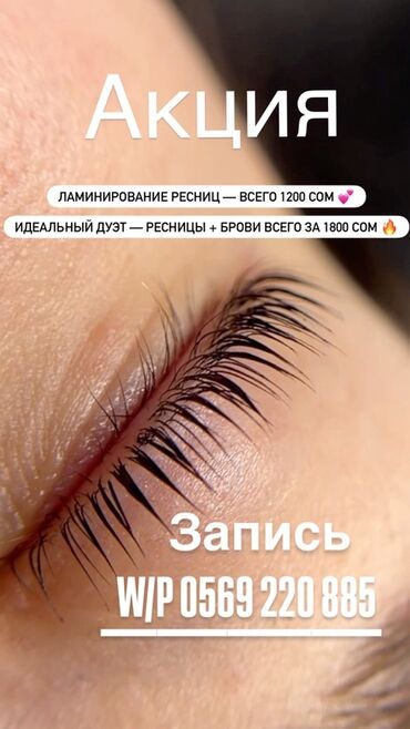курсы ламинирование ресниц бишкек: Ресницы, Требуются модели