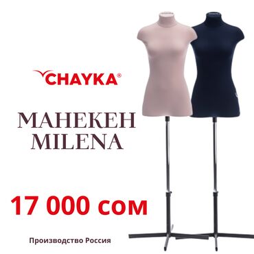 Швейные машины: Портновские манекены CHAYKA Milena подходят для швейных фабрик
