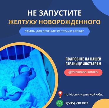 Медицинские лампы: Фотолампа для желтухи в городе Каракол и Иссык-кульской области!