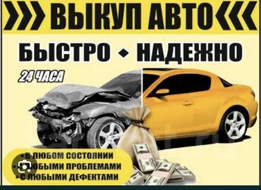 Другое: Скупка авто дорого, выкуп авто дорого! Машина сатып алабыз! Кымбаат