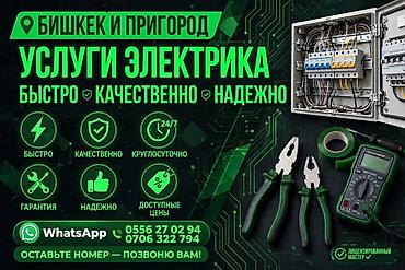 Услуги электрика — Бишкек и пригороды - Круглосуточный выезд 24/7 -