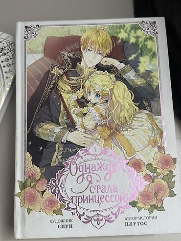 Комиксы и манга: Манхвы, новеллы, книги. Книги от Анны Джейн 500+- Трилогия жестокий — 9