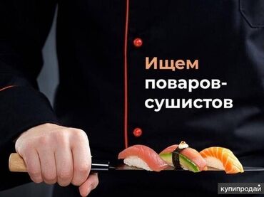 сдается в аренду кафе: Требуется Повар : Сушист, Японская кухня, 1-2 года опыта