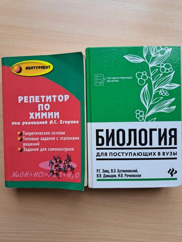 даром книги: Продаю учебники для самоподготовки по биологии и химии. Отдельно