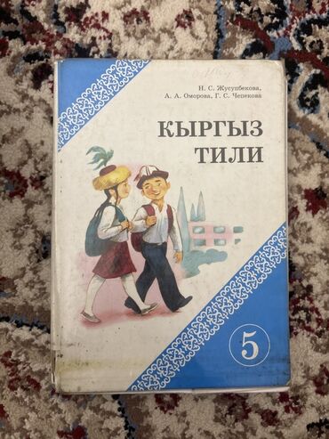 кыргыз тили 5 класс н. жусупбекова а. оморова г чепекова: Кыргыз тили, 5-класс
