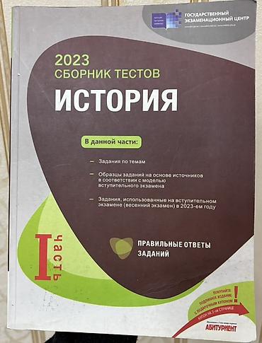 dim informatika 2025 pdf: Məhsul: 2023 “Сборник тестов. История” – I hissə (Rus dilində) — 1