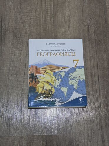 сборник диктантов по кыргызскому языку: География китеби 7-класс
Учебник по географии 7-класс