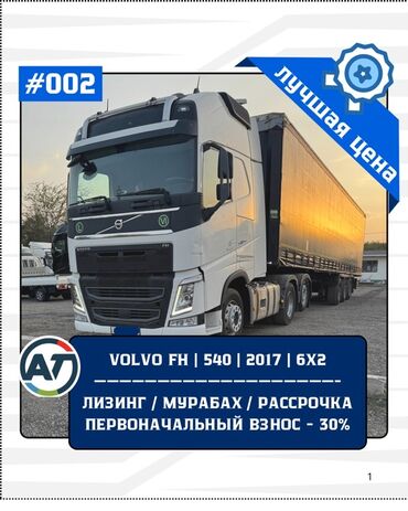 рассрочка хундай соната: Сүйрөгүч, Volvo, 2017 г., Тенттелген
