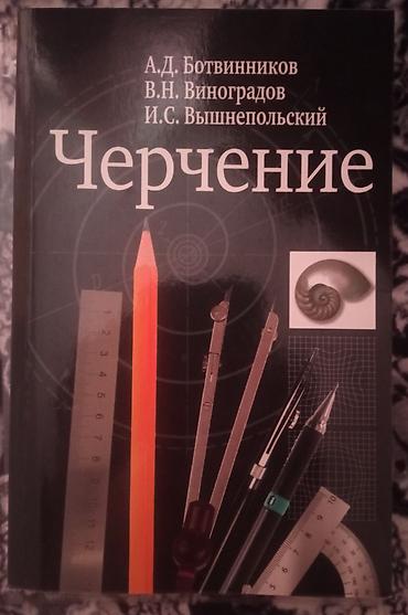 Учебник «Черчение» для 8–9 классов средней общеобразовательной школы