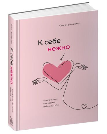 книги аниме: Продаю книгу "К себе нежно" в твёрдом переплёте от автора Ольга