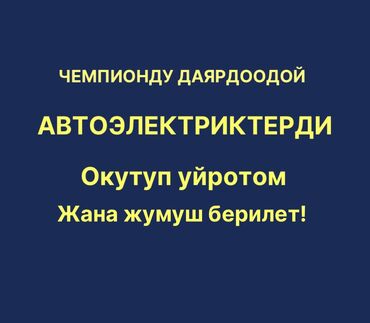 оперативдик эс: Авто электрик окуу курсуна Кош келиниздер! Урматту Келлиүүчүлөр