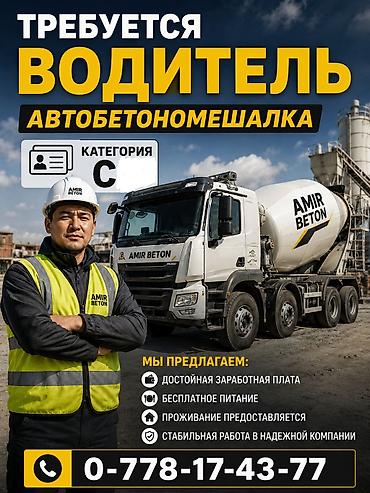 вакансия водитель грузовика: Требуется Водитель спецтехники, Категория прав (C), На автобетоносмеситель (миксер), Питание, Мужчина — 1