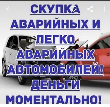Срочный выкуп авто скупка авто расчет на месте скупаем аварийное