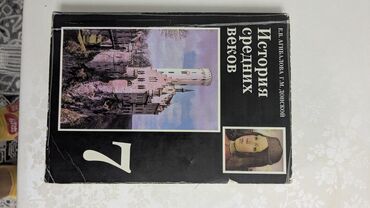 история средних веков 7 класс электронная книга: Мировая история, 7 класс, Б/у, Платная доставка