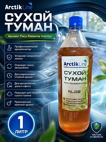 Сухой туман ArctikLine No.02 — профессиональный ароматизатор с