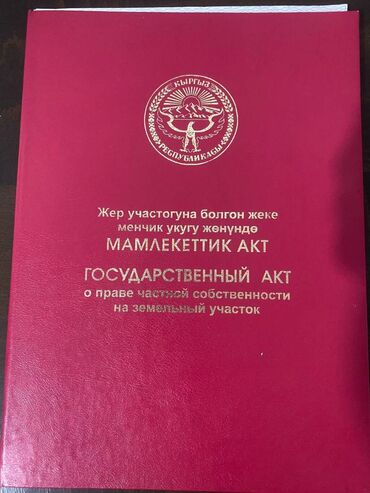 арзан жер бишкек: 4 соток, Курулуш, Кызыл китеп, Сатып алуу-сатуу келишими