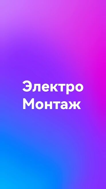 pro max: Электрик | Монтаж видеонаблюдения, Монтаж выключателей, Монтаж электрощитов Больше 6 лет опыта