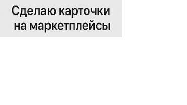 жумуш эркек кишиге: Делаю карточки на заках на разные маркетплейсы Делаю быстро четко Беру