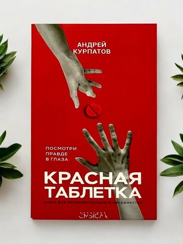 срочно в связи с переездом: «Красная таблетка. Посмотри правде в глаза», Андрей Курпатов, твердый