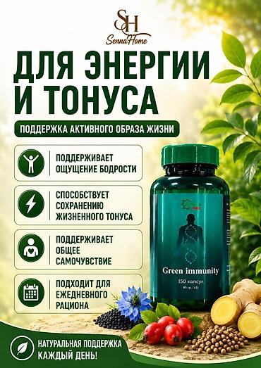 зира: GREEN IMMUNITY — растительный комплекс для ежедневного применения — 3