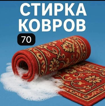чистка ковров ош номер телефона: Килемдерди жуу, | Килем