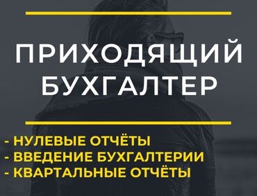 Бухгалтерские услуги: Бухгалтерские услуги | Ведение бухгалтерского учёта