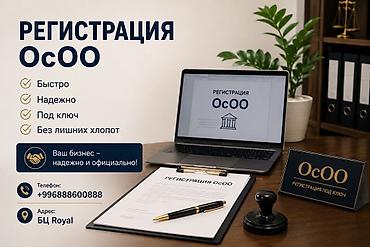 осоо открытие: Услуга: регистрация ОсОО - Быстрое и надежное оформление юридического — 1