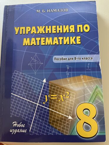 книга по математике 6 класс азербайджан: Təzə,işlənməyib 8 sinif namazov, 8 класс упражнения по