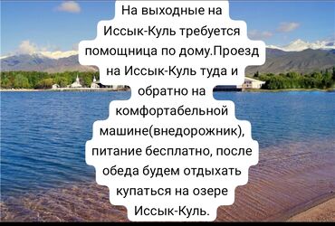 уборщица работа: Талап кылынат Үй кызматкери, Кечки жумуш, Төлөм Күнүмдүк