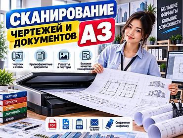 Сканирование чертежей и документов формата A3. Услуга подходит для
