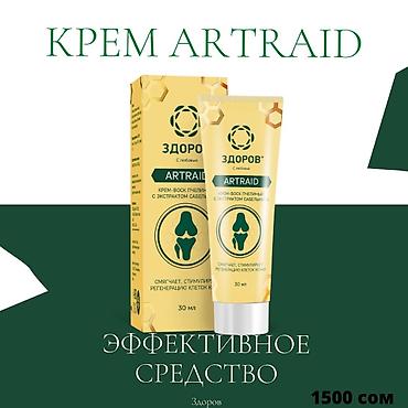 облегченные: 🔥🔥🔥скидки!!!!! Мазь-крем ARTRAID «ЗДОРОВ» для суставов — 4