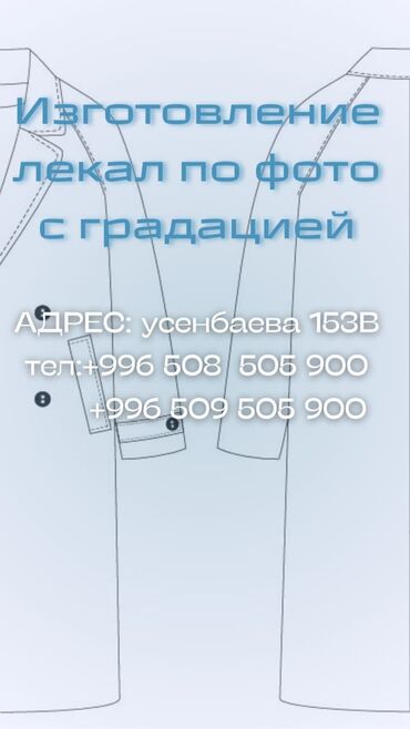 пошив чехла: Лекала! Лекала! Лекала! Быстро! Не дорого! Качественно! Всего за один