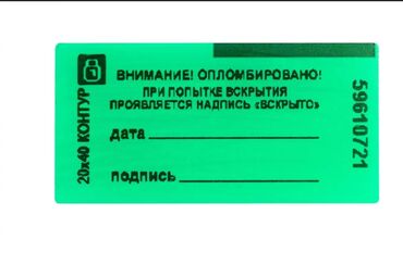 бизнес точки: Пломба-наклейка "КОНТУР Термо" 20х40 отличается высокими адгезионными