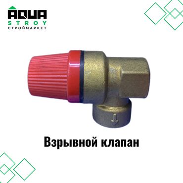 сантехник тепловизор: Взрывной клапан Для строймаркета "Aqua Stroy" качество продукции на