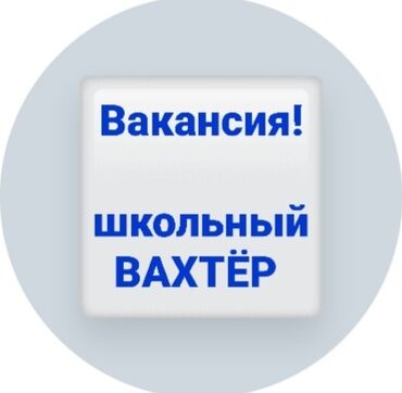 охранник требуется: Предлагается вакансия школьного вахтера. Режим работы с 7.30 до 14.30