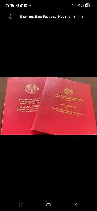 ата журт п: 8 соток, Кызыл китеп — 1