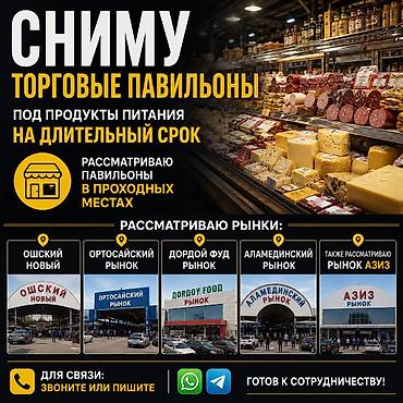 beta stores: Сниму торговые павильоны под продукты питания на длительный срок. Что — 1