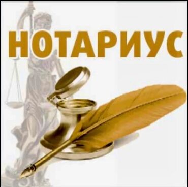 Юридические услуги: Частный нотариус. Район Ошского рынка, в здании «Кыял», проспект Чуй