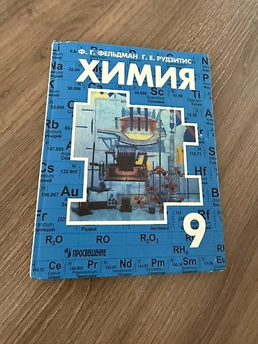 задание: Учебник «Химия. 9 класс» Авторы: Ф. Г. Фельдман, Г. Е. Рудзитис — 1