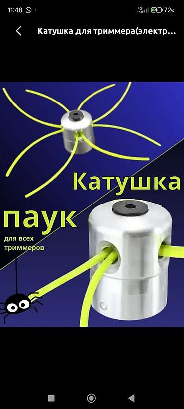 Катушка «Паук» для триммера - Насадка с 4 выходами лески для lalafo.kg да Катушка «Паук» для триммера - Насадка с 4 выходами лески для