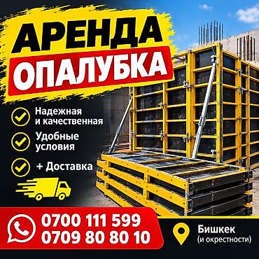 Аренда опалубки для фундамента - Модульные щитовые системы: прочные at lalafo.kg Аренда опалубки для фундамента - Модульные щитовые системы: прочные